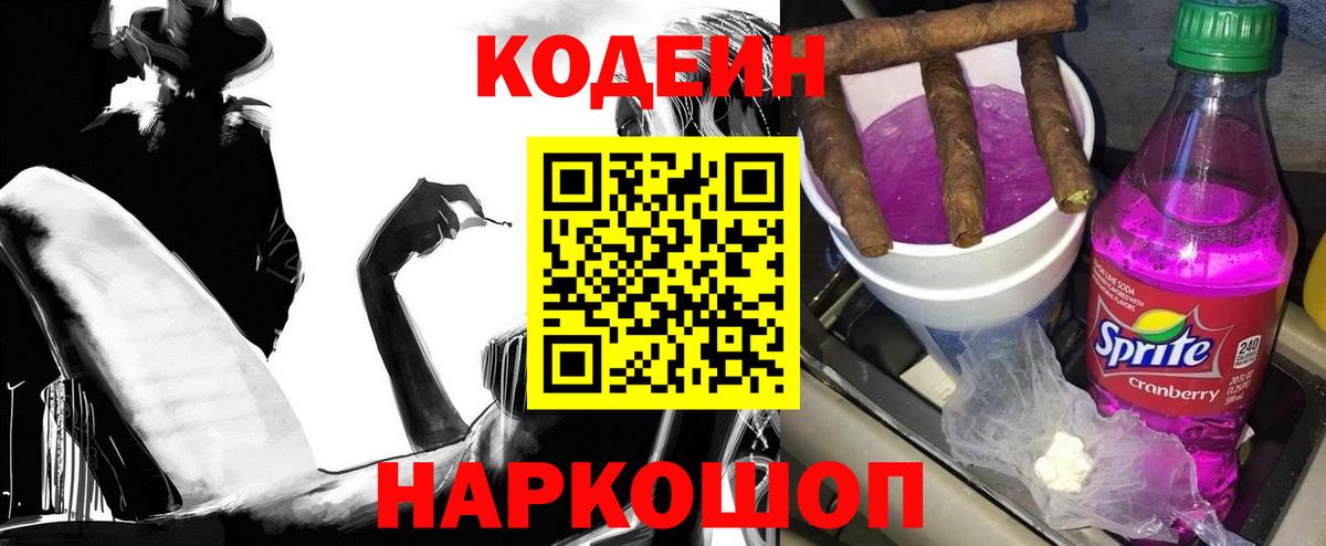 Кодеин Purple Drank Звенигород